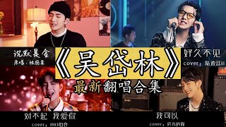 【抖音網紅翻唱】《吴岱林》最新精选翻唱合集。『沉默是金  最天使  很任性  好久不见  嘉宾  不该用情  潮汐  那一刻心动  热爱105度的你  我可以  雾里  鼓楼  万疆  。。』