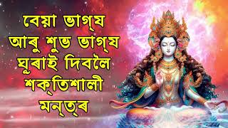 বেয়া ভাগ্য আৰু শুভ ভাগ্য ঘূৰাই দিবলৈ শক্তিশালী মন্ত্ৰ