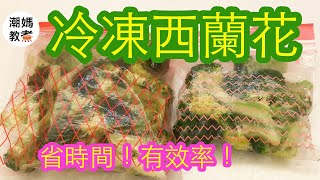 【冷凍西蘭花】- 冷凍蔬菜做法！學了可以省下很多時間！潮媽教煮 (聲音導航）