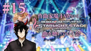 【デレステ】初見配信！作曲家魔王Vがいくデレステ　曲を聴いていく会 #15 【揮響レント】