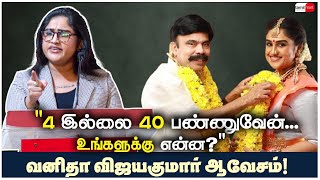 4 இல்லை 40 பண்ணுவேன்... உங்களுக்கு என்ன? வனிதா விஜயகுமார் பேட்டி! Vanitha Vijayakumar