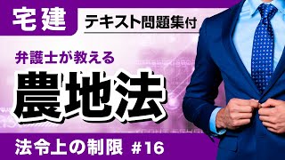 【宅建2024】農地法を２ページでコンプリート。法令上の制限⑯