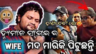 human sagar ra wife jhagada kale / berhampur comedy/human Sagar comedy/ #comedy