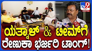 Renukacharya on Yatnal Team : ದಿಢೀರ್ ದೆಹಲಿಗೆ ಬಂದಿದ್ದೇಕೆ? ರೇಣುಕಾಚಾರ್ಯ ಶಾಕಿಂಗ್ ರಿಯಾಕ್ಷನ್ | #TV9D