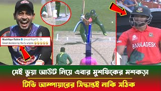 অবাক সাকিব! সেই ভুয়া আউট নিয়ে এবার মুশফিকের মশকড়া! বললেন টিভি আম্পায়ারের দারুণ সিদ্ধান্ত!