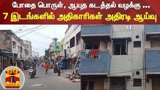 போதை பொருள், ஆயுத கடத்தல் வழக்கு ... 7 இடங்களில் அதிகாரிகள் அதிரடி ஆய்வு