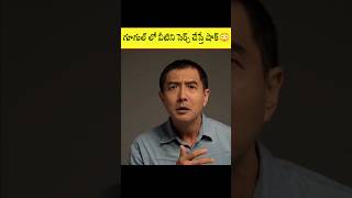 గూగుల్ లో వీటిని సెర్చ్ చేస్తే మీరు ఖచ్చితంగా షాక్ అవుతారు😳 | crazy facts #facts #viral #shorts