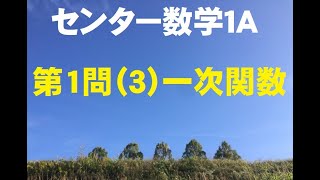 センター試験2016年度・数学ⅠA第１問（３）一次関数（10点）