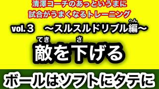 （２）③アドバイス11　スルスルドリブル編　敵を下げる