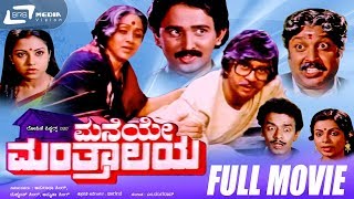 Maneye Manthralaya -- ಮನೆಯೇ ಮಂತ್ರಾಲಯ | Kannada Full  Movie | Ananthnag | Bharathi, Ramesh Aravind