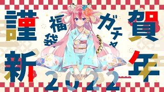 【新年／ガチャ】正月と言えばガチャ、これは余の理（ことわり）。（FGO／ガチャ／雑談／etc.）【新人Vtuber／花代乃メノラ】