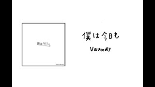 「中日歌詞」僕は今日も/Vaundy