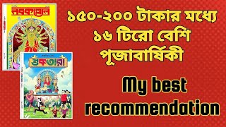 Pujabarshiki best recommendation📚🔥💟|১৫০-২০০ টাকায় 😱 পূজাবার্ষিকী|মিস করবেন না #bookreview