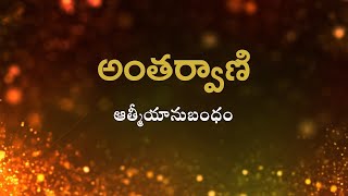 అంతర్వాణి | ఆత్మీయానుబంధం | Heartfulness Telugu | 07-08-2024