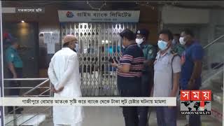 বোমা দিয়ে ব্যাংকে আতংক সৃষ্টির ঘটনায় নাশকতার মামলা !  | Gazipur Update  | Somoy TV