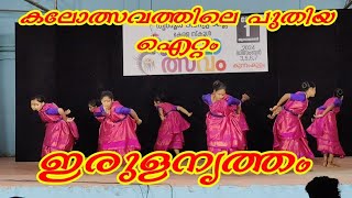 ഇരുളനൃത്തം | thrissur distric kalolsavam 2024 | #school_kalolsavam_2024 #tribal_dance #tribal_songs