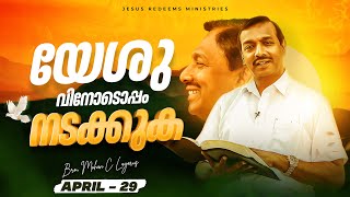 യേശുവിനോടൊപ്പം നടക്കുക | സഹോദരൻ മോഹൻ സി. ലാസറസ്  | ഏപ്രിൽ 29 | Malayalam