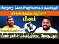 மீனத்திற்கு செல்வம் கொழிக்க பொன் பொருள் சேர இதை மட்டும் செய்யுங்கள் |GokulaKannan | Meenam