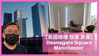 【移民英國】Deansgate Square, Manchester 睇樓服務 專人實地睇樓及完成租/買手續