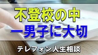 【テレフォン人生相談】🐢 不登校の中一男子に大切なのは家庭の愛と居場所です!