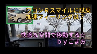 ワゴンＲスマイルに試乗 加速は？快適な空間で移動する☆ｂｙごまお（´ω｀)