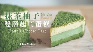 在家還原！北海道雙層起司蛋糕(LeTao) 抹茶 +文旦柚 。Matcha Pomelo Double Cheesecake。〔ASMR〕┃Chez Verina