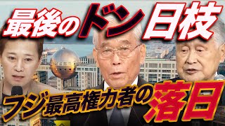 【フジテレビ】最高権力者、日枝相談役の落日！森や安倍の盟友、歴代社長はみんな日枝チルドレン！バラエティ出身の港社長が辞めても、帝王が留任すればフジは何も変わらない！