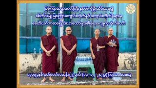 ရန်ကုန်မြို့၊ စေတိယင်္ဂဏစာမေးပွဲ မြစကြာစာဖြေသံဃာတော်များ၏ ဒုတိယအကြိမ် ရေအလှူတော် (14-12-2023)