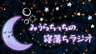 みうらちっちの寝落ちラジオ#7【睡眠導入ラジオ】