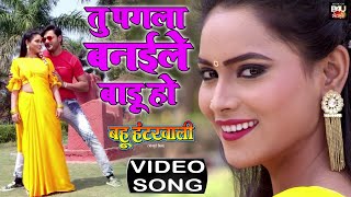 तू पगला बनईले बाड़ू हो  -Romantic Bhojpuri HD VIDEO Song 2021- भोजपुरी फिल्म- बहू हंटरवाली