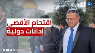 إدانات دولية وعربية لاقتحام بن غفير المسجد الأقصى