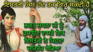 BHAGAT SADHNA NU FASAUN WASTE IK ISTRI NE KEHRA CHARITAR KHEDIYA | ਭਗਤ ਸਧਨਾ ਜੀ ਦਾ ਕਸਾਈ ਤੋਂ ਭਗਤ ਬਣਨਾ