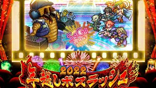 【ロマサガRS】年末年越しボスラッシュ3日目！はにわロマンシング攻略！【鍵はパワーレイズ改】