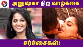 அனுஷ்கா நிஜ வாழ்க்கை சர்ச்சைகள்! | Tamil Cinema | Kollywood News | Cinema Seithigal