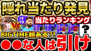 【絶対チェック】●●な人は引くべき！BIGTIME級CB＆隠れ当たり組も絶対チェック！優秀選手多いプレミアガチャレベマ比較【eFootball/イーフト2024アプリ】