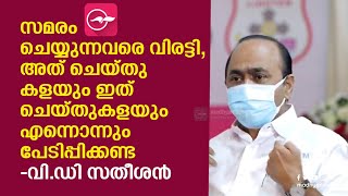 സമരം ചെയ്യുന്നവരെ വിരട്ടി, അത് ചെയ്തു കളയും ഇത് ചെയ്തുകളയും എന്നൊന്നും പേടിപ്പിക്കണ്ട -വി.ഡി സതീശൻ