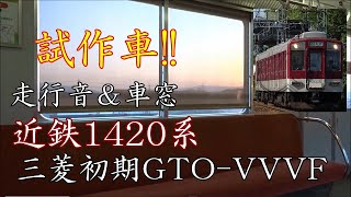 近鉄1420系 走行音＆車窓(三菱初期GTO-VVVF) VW21編成