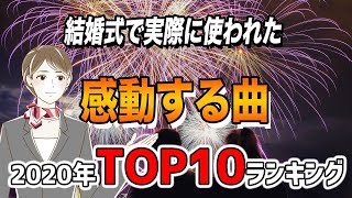 結婚式で実際に使われた『感動する曲』ランキングTOP10【2020年】