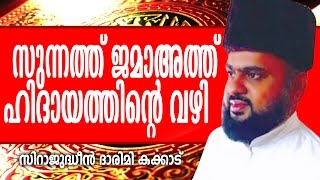 സുന്നത് ജമാഅത്ത്  ഹിതയത്തി oൻറ വഴി | SUNNATHU JAMAYATHU HITHAYATHINTEY VAYI | SIRAJUDHEEN DHARIMI