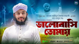 নবীর প্রেমে সেরা গজল । হৃদয় উজার করে আমি ভালোবাসি তোমায়।Valobashi Tomay । Hafez Jahidul Islam Faruqi