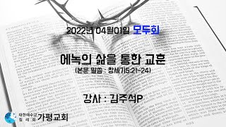 에녹의 삶을 통한 교훈(생명의말씀선교회)