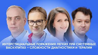 Интерстициальные поражения легких при системных васкулитах – сложности диагностики и терапии