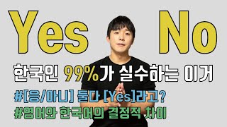 No는 아니요가 아닙니다. 영어의 Yes/No 대답 이해하기