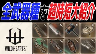 【WILD HEARTS】2分30秒でざっくり説明！ワイルドハーツの全武器種を超時短大紹介！【紹介動画】