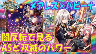 【黒猫のウィズ】メアレスとバビーナのコラボ！闇反転で見るASと双滅大魔術のパワー【黒ウィズ】【使ってみた】