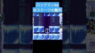 ロックマンX6 氷ステージ難所 #megaman #ロックマン6 #games #ロックマンX6 #twitter #nintendo #レトロゲーム #gaming #ロックマン #懐かしい