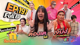 ก็มาดิคร้าบ | EP. 197 | ต้องเต ธิติ - เจ๊มิ่ง ช่างซ่อมพัดลม  | 05 ม.ค. 68 Full EP