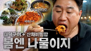 포천 산정호수 맛집(더덕구이+산채비빔밥)