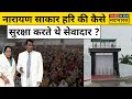 Baba Narayan Sakar Hari News : हाथरस हादसे के बाद बाबा का खुला बड़ा राज ! Hindi News | Today News