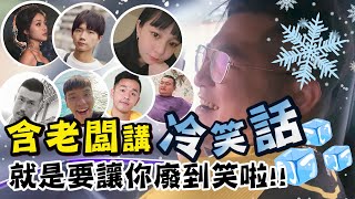 含老闆教你如何躺著講笑話！大家都開心的笑了呢！【含老闆】Ft.哲哲 本本 蕭志瑋 香蕉 阿得 唐羽玥 本燙